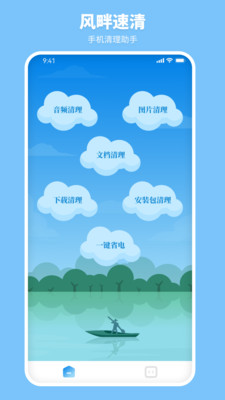 风畔速清手机软件app截图
