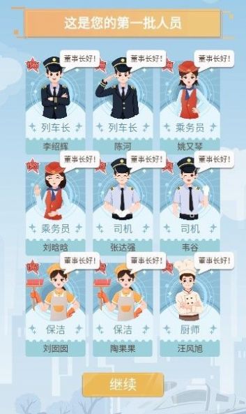 模拟高铁集团手游app截图