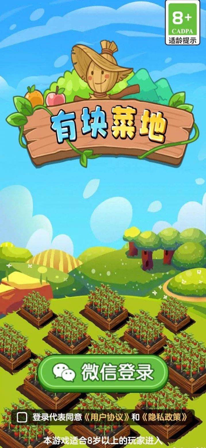 有块菜地手游app截图