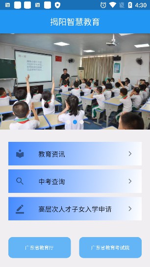 揭阳智慧教育手机软件app截图