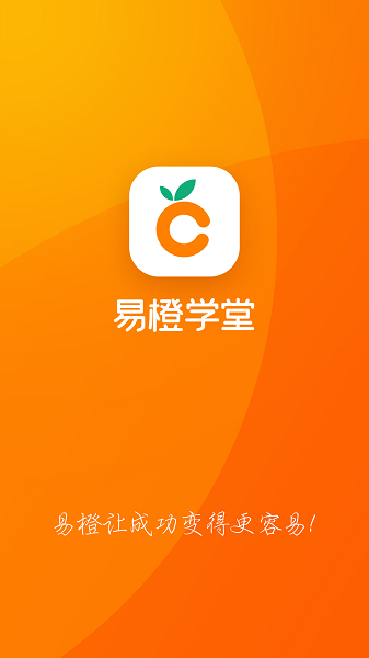 易橙学堂手机软件app截图