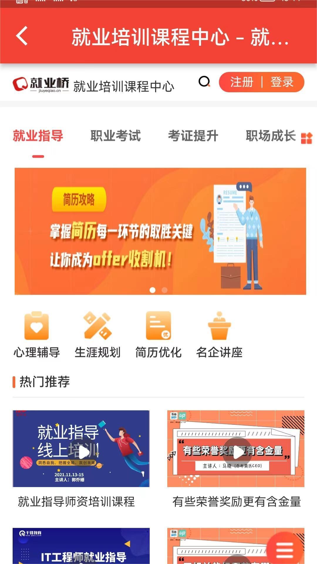 就业桥手机软件app截图