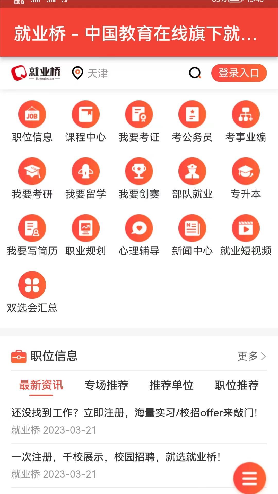 就业桥手机软件app截图