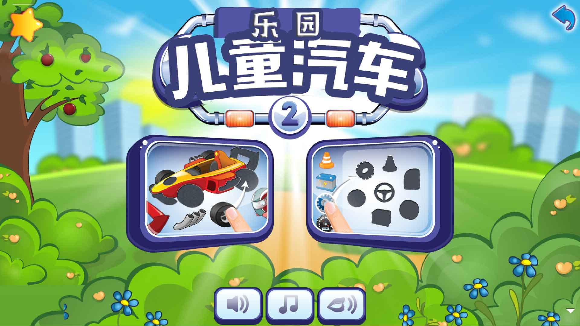 儿童汽车乐园手游app截图