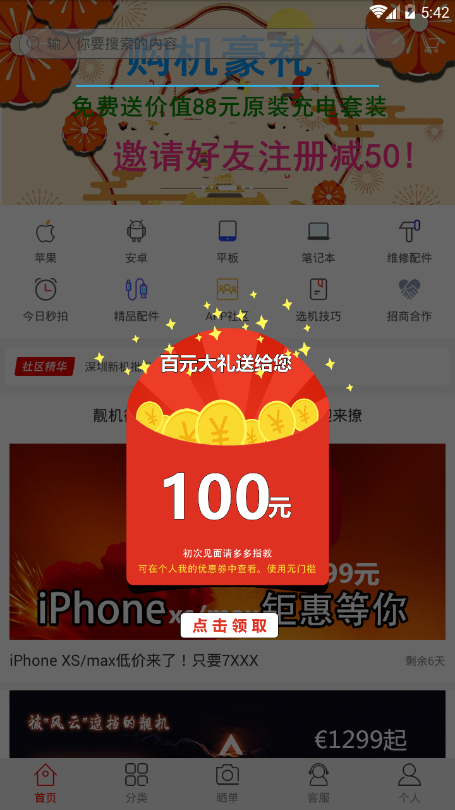 靓机街手机软件app截图