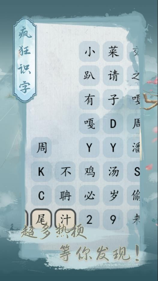 疯狂识字手游app截图