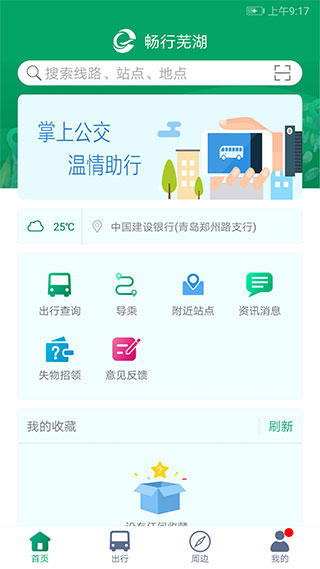 芜湖公交手机软件app截图