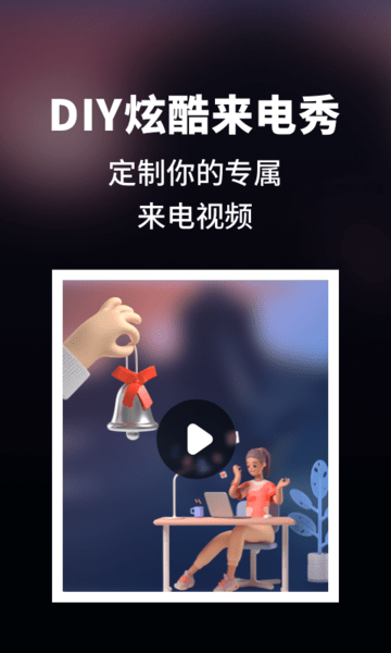 趣味来电秀手机软件app截图