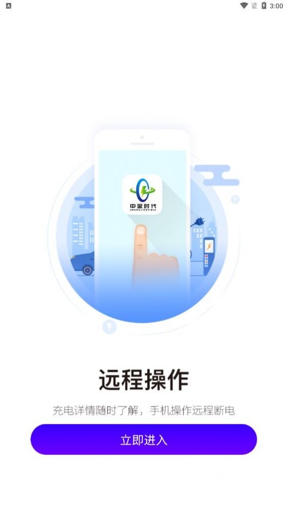 中金时代充电站手机软件app截图