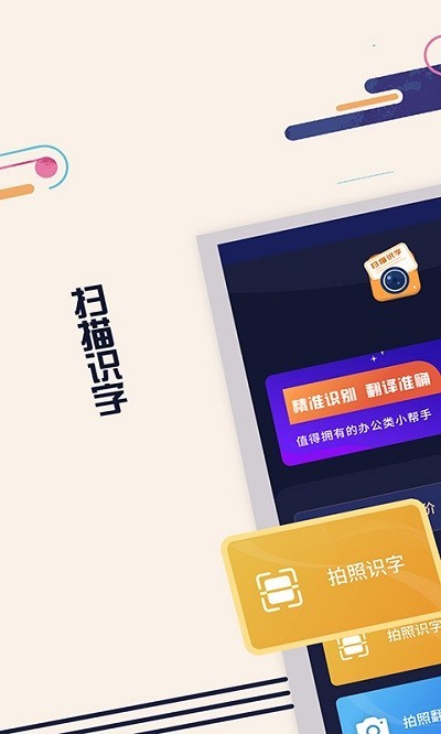 掌上扫描识字手机软件app截图