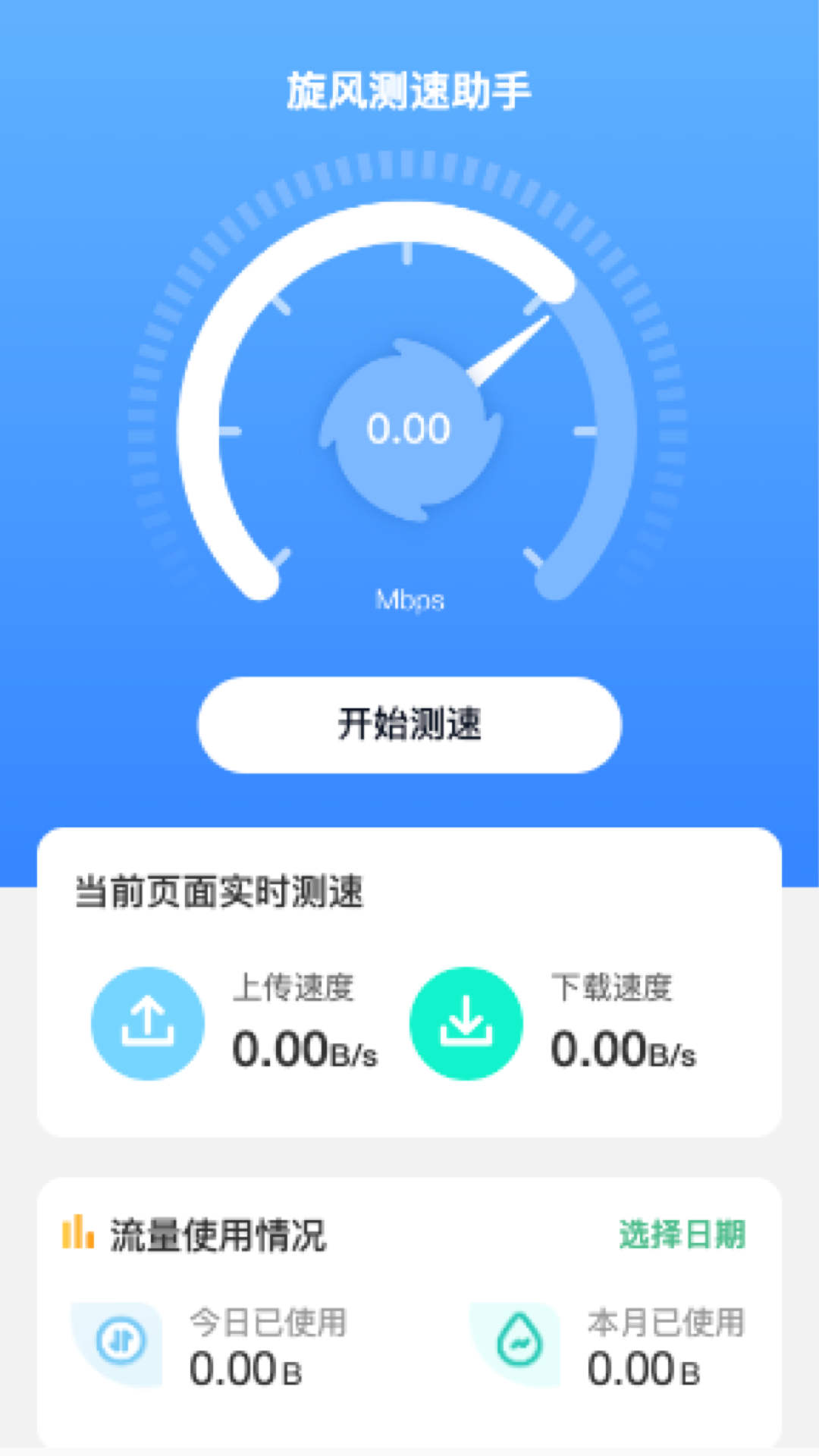 旋风测速助手手机软件app截图