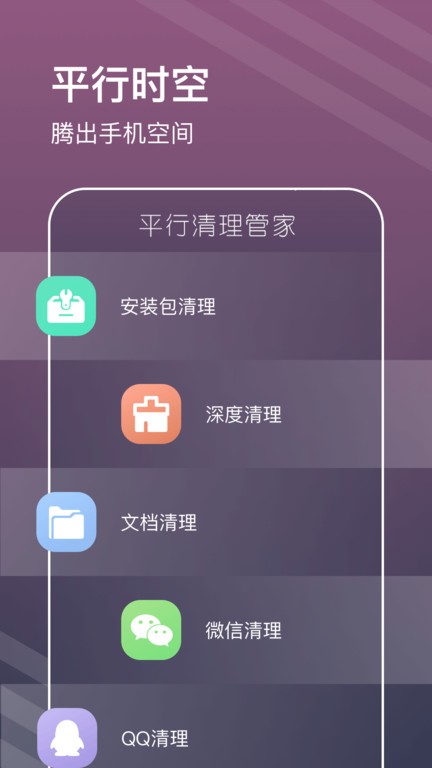 平行清理专家手机软件app截图