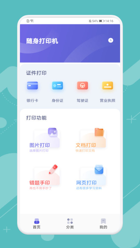 全能打印神器手机软件app截图