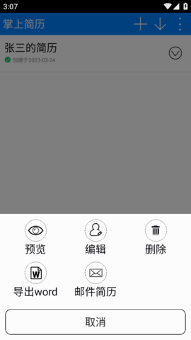 掌上简历手机软件app截图