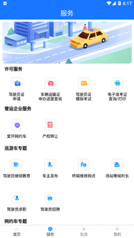 杭州平安的士手机软件app截图