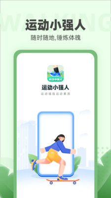 运动小强人手机软件app截图