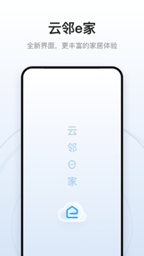 云邻e家手机软件app截图