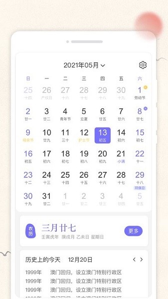 万通日历手机软件app截图