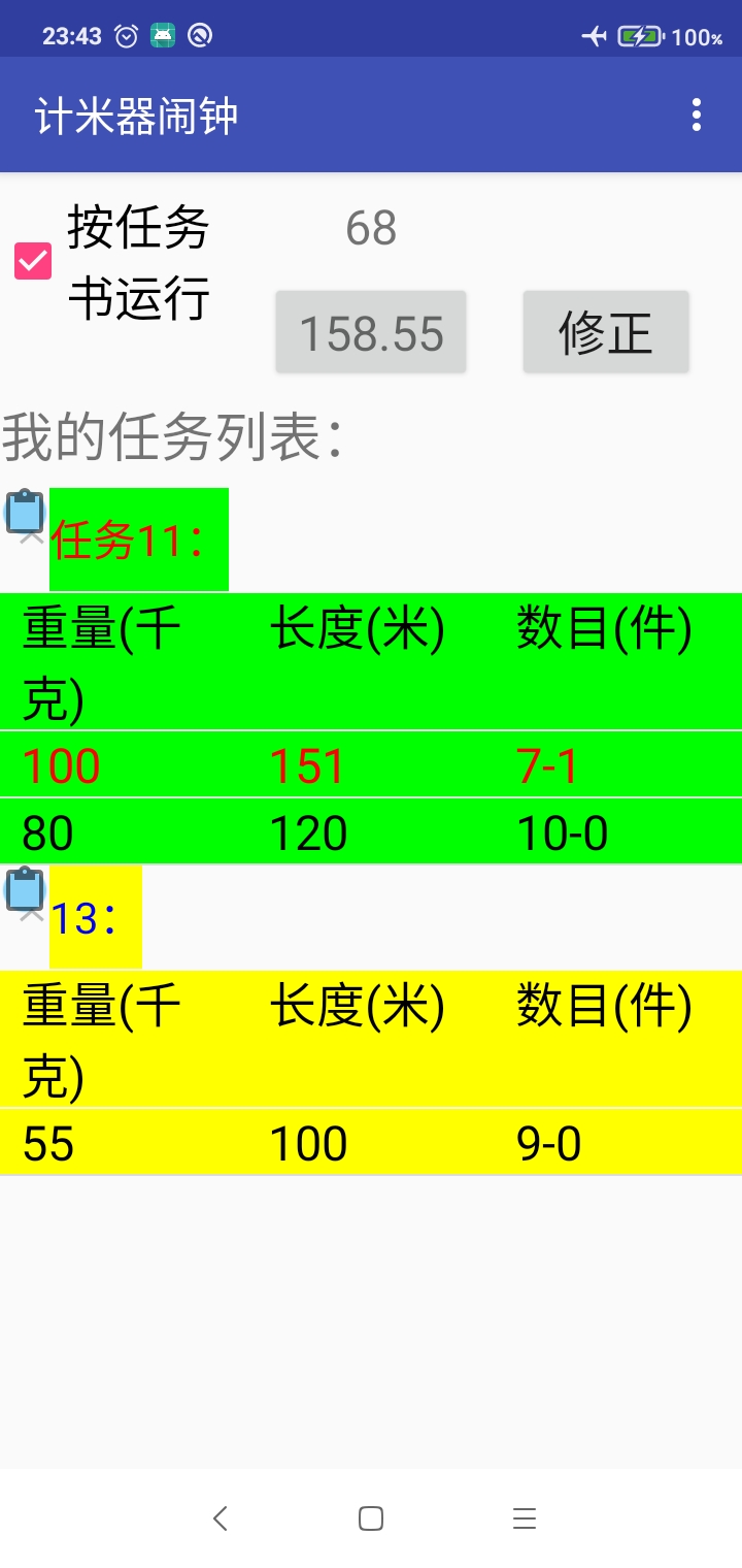 计米器闹钟手机软件app截图