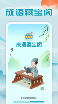 成语藏宝阁手机软件app截图