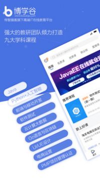 博学谷手机软件app截图