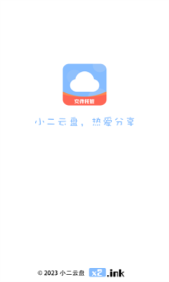 小二云盘手机软件app截图