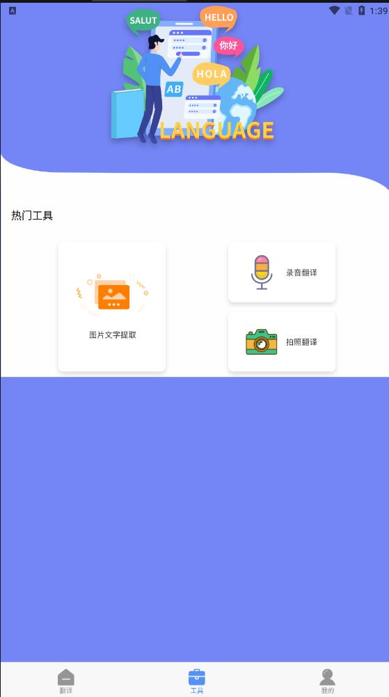 在线翻译器手机软件app截图