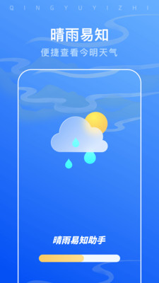 晴雨易知助手手机软件app截图