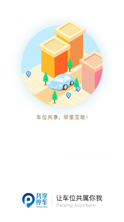 共享停车手机软件app截图