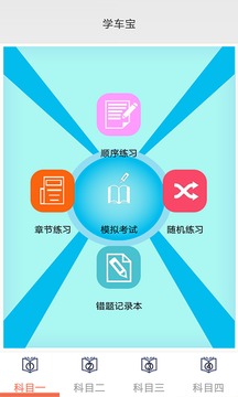 学车宝驾考手机软件app截图