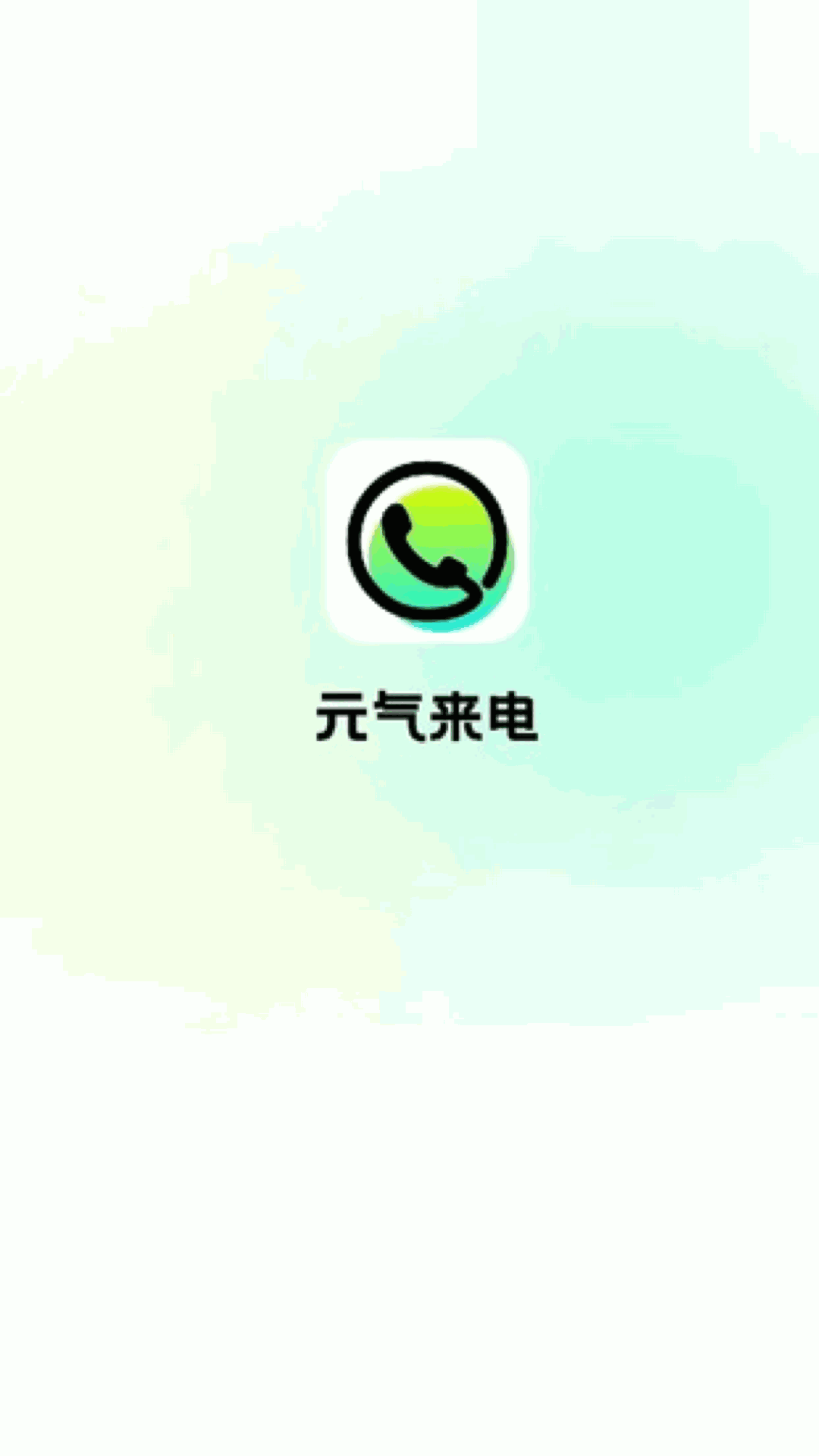 元气来电手机软件app截图