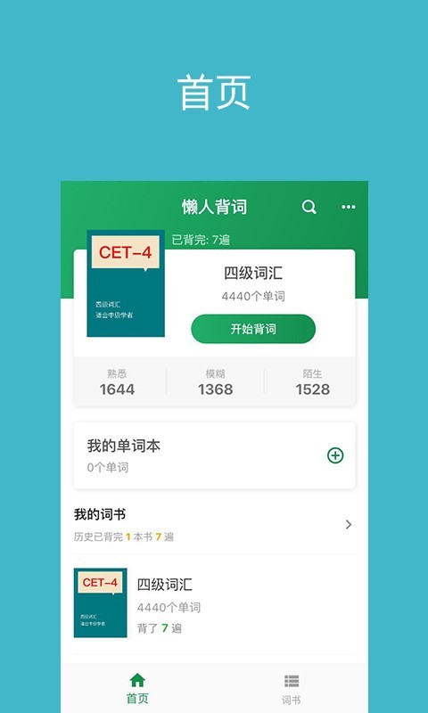 懒人背词手机软件app截图