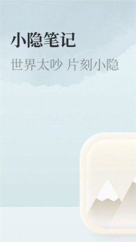 小隐笔记手机软件app截图