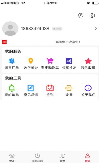 惠淘集市手机软件app截图