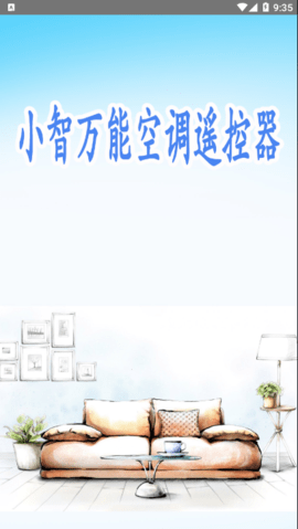 小智万能空调遥控器手机软件app截图