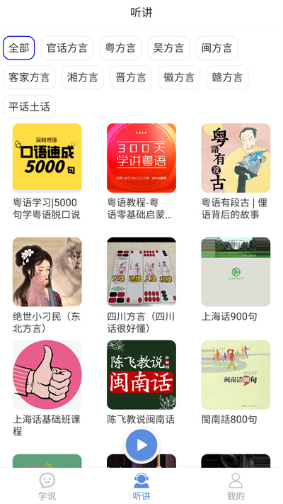 方言通手机软件app截图