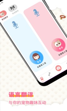 宠物语音翻译器手机软件app截图