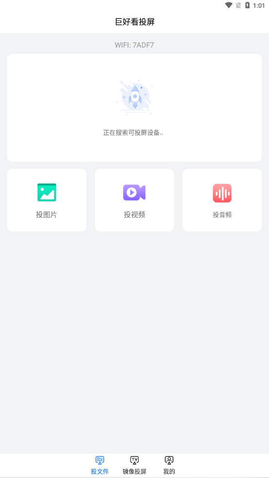 巨好看投屏手机软件app截图