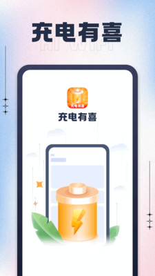 充电有喜手机软件app截图