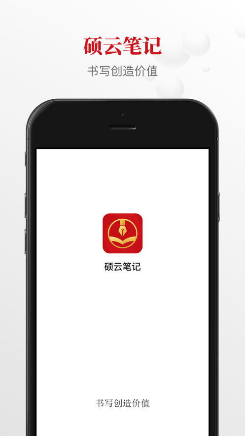 硕云笔记手机软件app截图