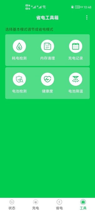 手机充电省电大师手机软件app截图