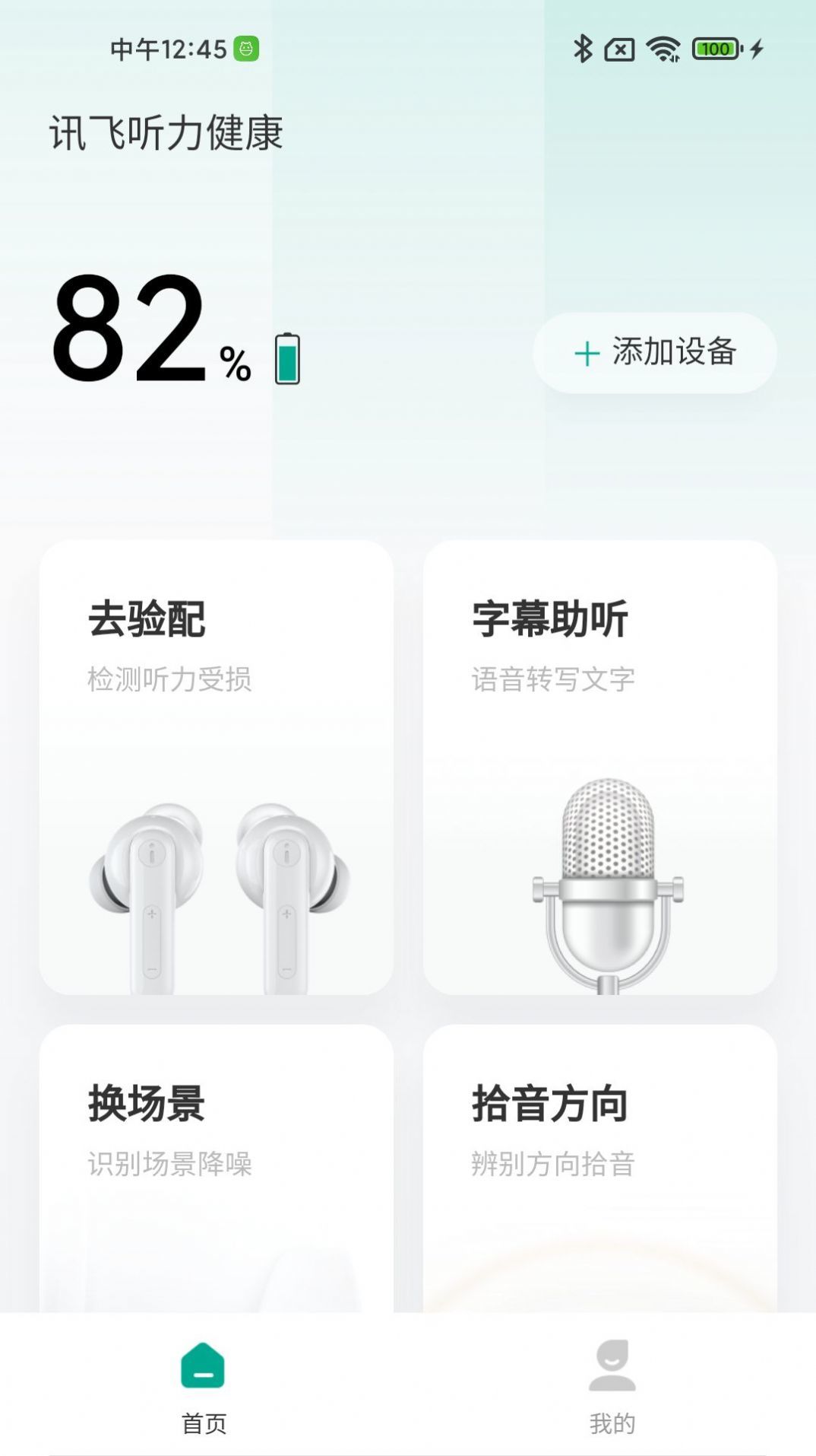 讯飞听力健康手机软件app截图