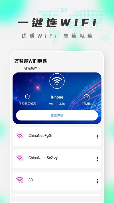 万智WiFi手机软件app截图