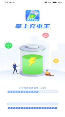 掌上充电王手机软件app截图