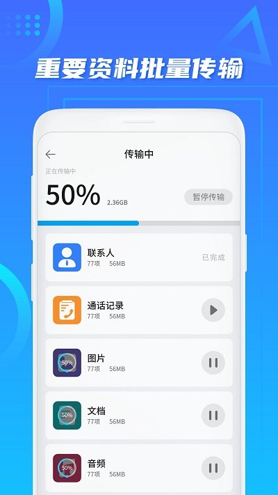 换机同步助手手机软件app截图