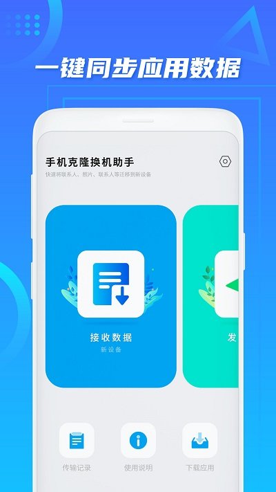 换机同步助手手机软件app截图