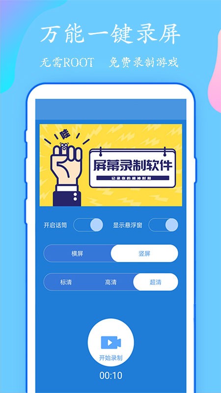 万能一键录屏手机软件app截图