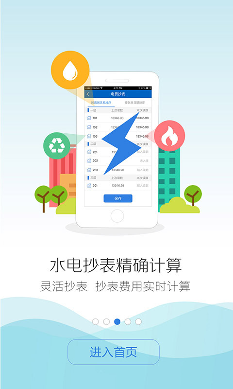 智慧公寓手机软件app截图