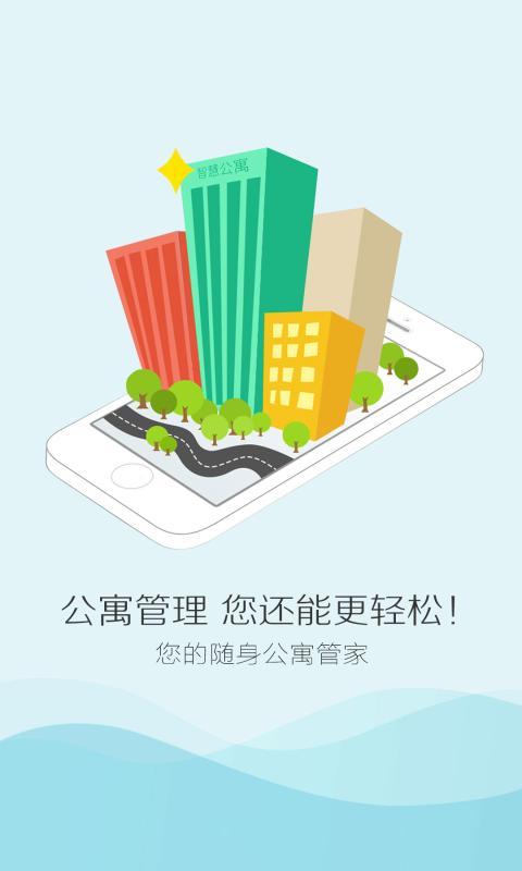 智慧公寓手机软件app截图