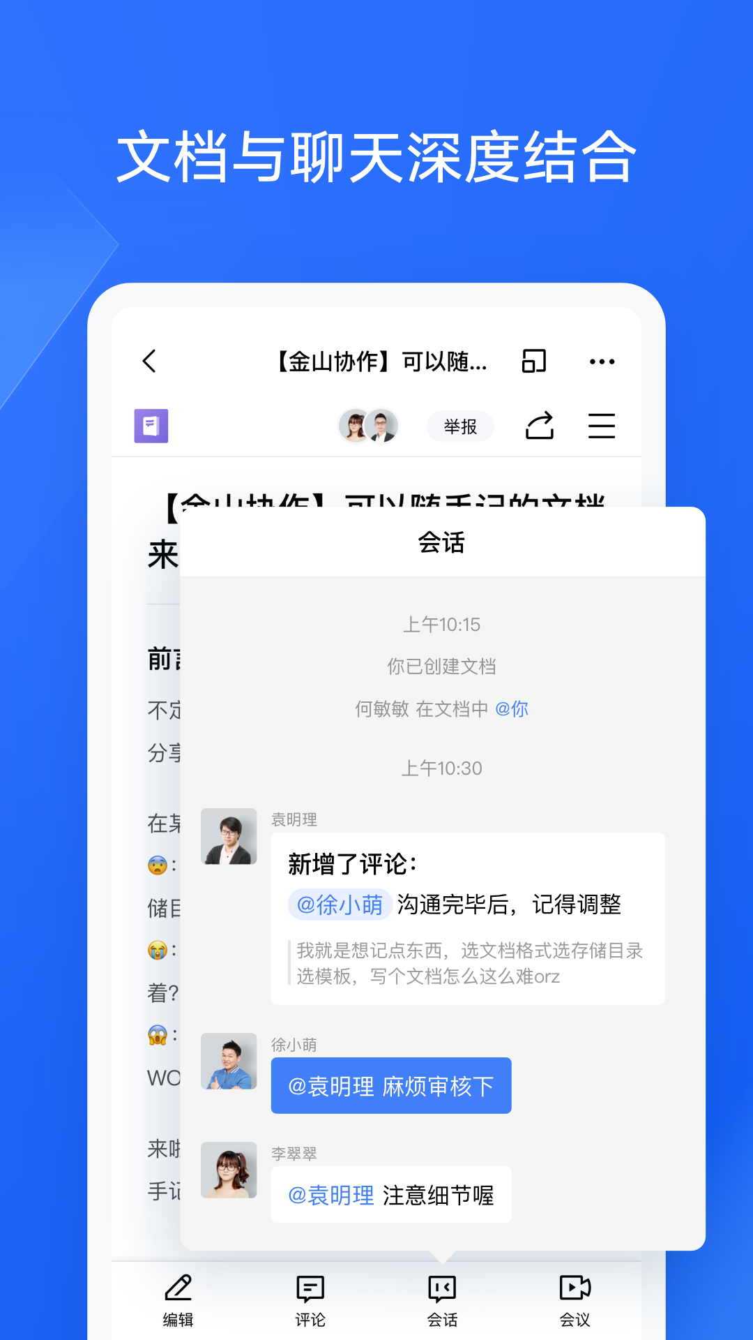 金山协作手机软件app截图